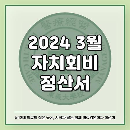2024 3월 자치회비 정산서