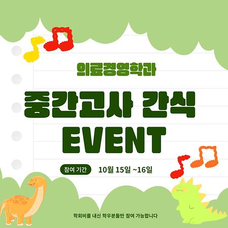 의료경영학과 중간고사 간식 EVENT